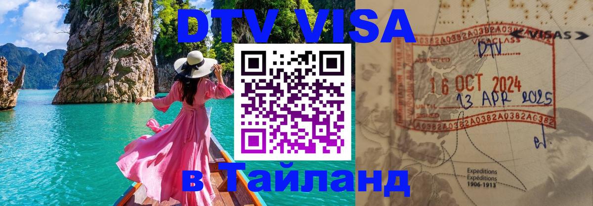 DTV Visa Thailand — прайс и условия, виза без дополнительных документов - 04.10.2025 