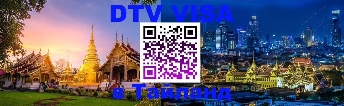 Destination Thailand Visa (DTV виза) 