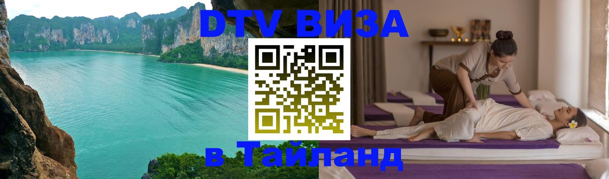 DTV Visa Thailand — прайс и условия, виза без дополнительных документов - 